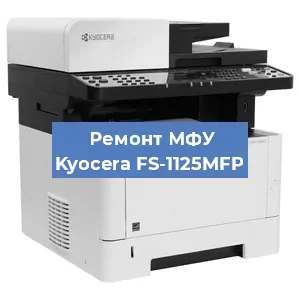 Замена МФУ Kyocera FS-1125MFP в Челябинске